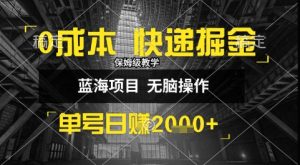0成本快递掘金玩法，日入1k+，小白30分钟上手，收益嘎嘎猛【揭秘】-财仔梦想资源网