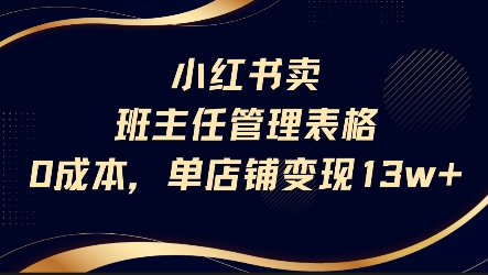 小红书卖班主任管理表格，0成本单店变现13w-财仔梦想资源网