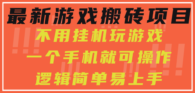 最新游戏搬砖项目，小白纯手机可操作，不用挂机玩游戏，日入300+-财仔梦想资源网