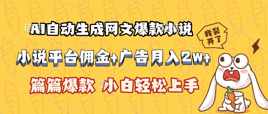 AI自动生成网文爆款小说，小说平台佣金加广告月入2w+，篇篇爆款，小白…-财仔梦想资源网