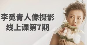 李觅青人像摄影线上课第7期-财仔梦想资源网