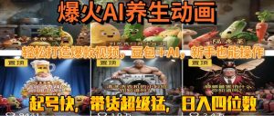 最新速成AI养生动画，轻松打造爆款视频豆包＋AI，新手也能操作，起号快…-财仔梦想资源网