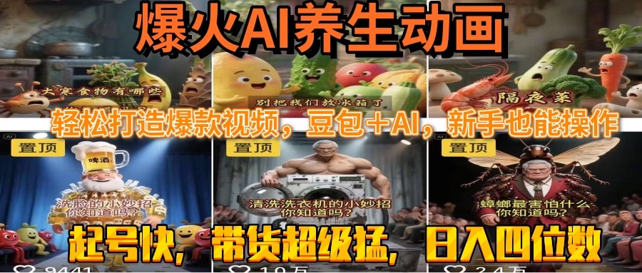 最新速成AI养生动画，轻松打造爆款视频豆包＋AI，新手也能操作，起号快…-财仔梦想资源网