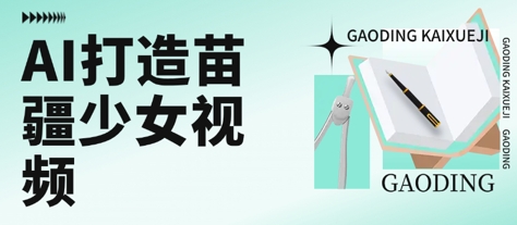 用AI打造苗疆少女视频，单日变现多张，高质量作品引爆流量-财仔梦想资源网