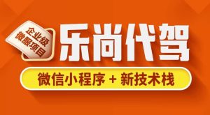 乐尚代驾项目–带源码课件-财仔梦想资源网