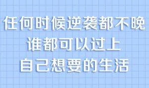 普通人必备的超实用逆袭法，实现人生跃迁-财仔梦想资源网