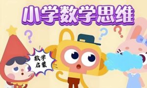 小学数学几何思维课（图形认知+逻辑训练+小学奥数专项突破）-财仔梦想资源网