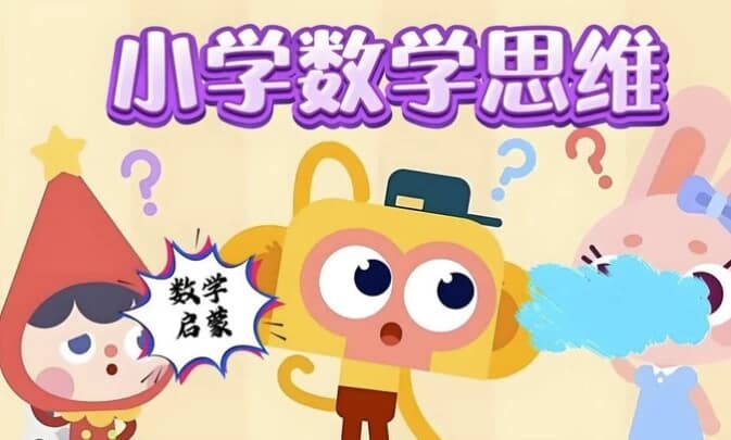 小学数学几何思维课（图形认知+逻辑训练+小学奥数专项突破）-财仔梦想资源网
