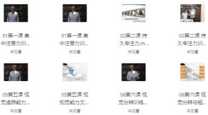 30堂学习能力训练营-财仔梦想资源网