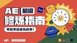 AE超级修炼指南-财仔梦想资源网