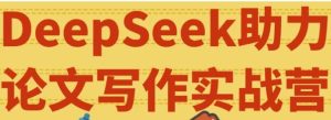 DeepSeek助力论文写作实战营-财仔梦想资源网
