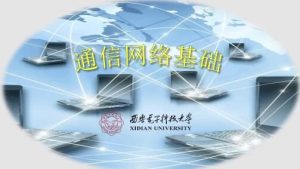 通信网络基础–西安电子科技大学-财仔梦想资源网