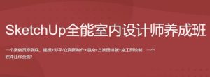 SketchUp全能室内设计师养成班-财仔梦想资源网