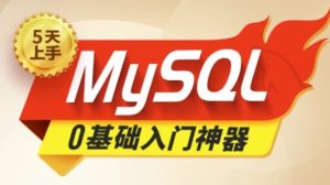 【尚硅谷】2024新版MySQL速通视频教程–带源码课件-财仔梦想资源网