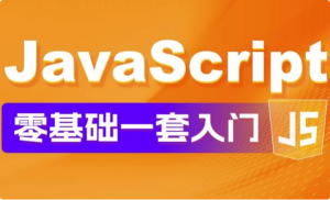 JavaScript零基础教程Web前端入门＋实战案例-财仔梦想资源网
