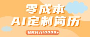 手把手教你利用AI轻松制作简历模板，0成本0门槛，轻松月入1w＋！(保姆级教程)-财仔梦想资源网