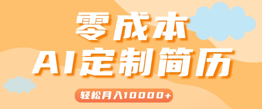 手把手教你利用AI轻松制作简历模板，0成本0门槛，轻松月入1w＋！(保姆级教程)-财仔梦想资源网