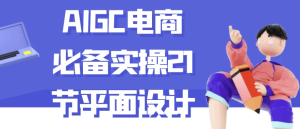 AIGC电商必备实操21节平面设计-财仔梦想资源网