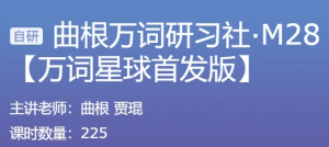 曲根万词研习社·M28+曲根万词班-财仔梦想资源网