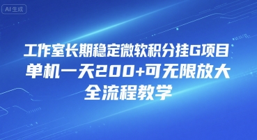 工作室长期稳定微软积分挂G项目，单机一天200+可无限放大，全流程教学【揭秘】-财仔梦想资源网