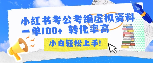 小红书考公考编虚拟资料出售一单100+ 转化率高 小白可轻松上手-财仔梦想资源网