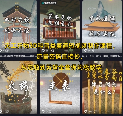 天工开物3D科普类赛道短视频制作课程，流量密码直接抄，从选题到剪辑全套保姆级教学-财仔梦想资源网