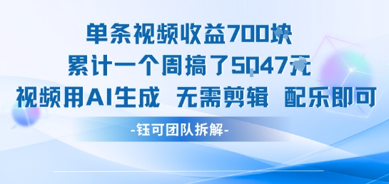 单条视频收益7张+累计一个周搞了5k+视频用AI生成无需剪辑配乐即可-财仔梦想资源网