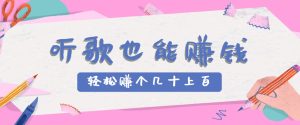 听歌也能赚钱，无门槛要求，只需简单的几步，就能轻松赚个几十甚至上百。-财仔梦想资源网