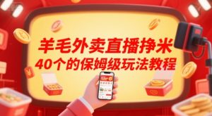 羊毛外卖直播挣米40个的保姆级玩法教程-财仔梦想资源网