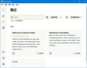 BeaverNotes(开源海狸笔记软件)v4.1.0中文绿色版-财仔梦想资源网