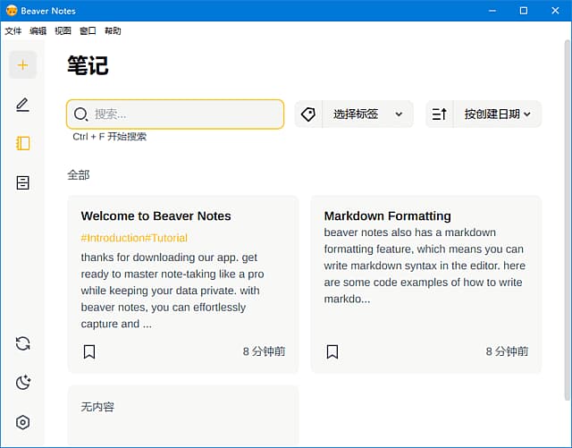 BeaverNotes(开源海狸笔记软件)v4.1.0中文绿色版-财仔梦想资源网