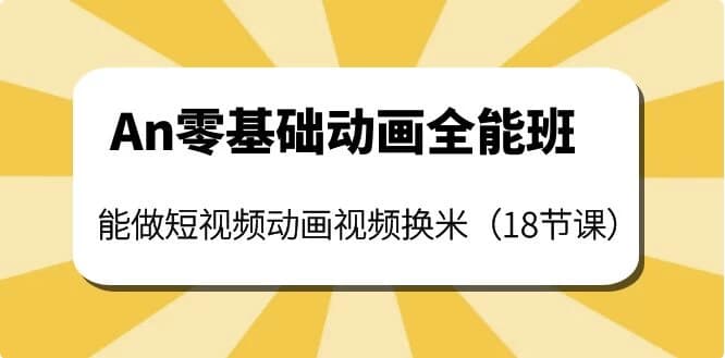 涛哥An零基础动画全能班-财仔梦想资源网