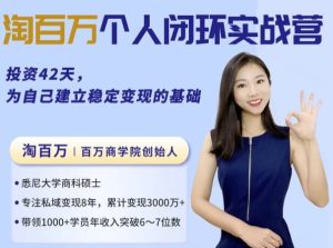 42天个人商业闭环实战营，从方法到思维，建立你的商业全局观-财仔梦想资源网