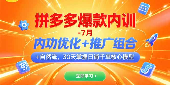 拼多多爆款内训-7月内功优化+推广组合+自然流30天掌握日销千单核心模型-财仔梦想资源网