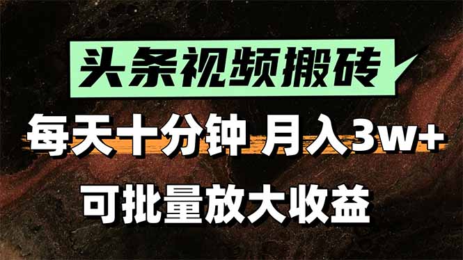 头条视频搬砖，每天10分钟，小白轻松月入3万+，可批量放大收益-财仔梦想资源网