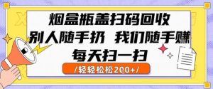 烟盒瓶盖扫码回收，别人随手扔我们随手挣，闷声发大财，每天扫一扫，轻轻松松2张【揭秘】-财仔梦想资源网