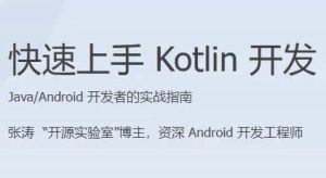 快速上手Kotlin开发-财仔梦想资源网