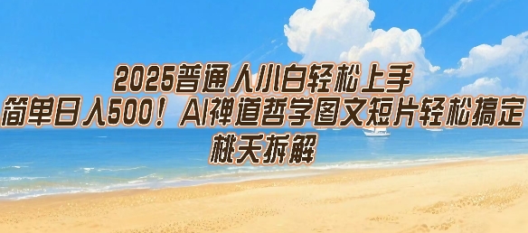 2025普通人小白轻松上手，简单日入5张，AI禅道哲学图文短片轻松搞定-财仔梦想资源网