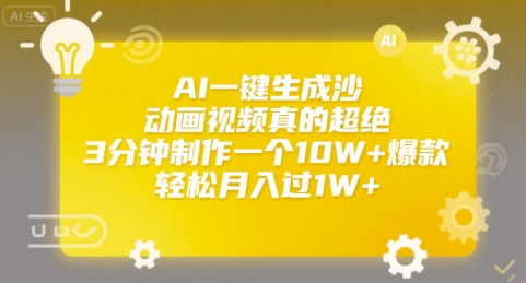 AI一键生成沙雕动画视频真的超绝，3分钟制作一个10W+爆款，轻松月入过1W+【揭秘】-财仔梦想资源网