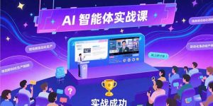 AI智能体实战-7月新课，提示词工程基础，Coze平台搭建，短视频自动化生产-财仔梦想资源网