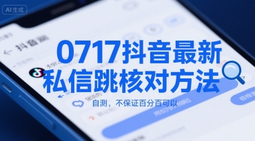 0717抖音最新私信跳核对方法，自测，不保证百分百可以-财仔梦想资源网