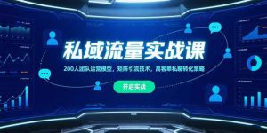 私域流量实战课，200人团队运营模型，矩阵引流技术，高客单私聊转化策略-财仔梦想资源网