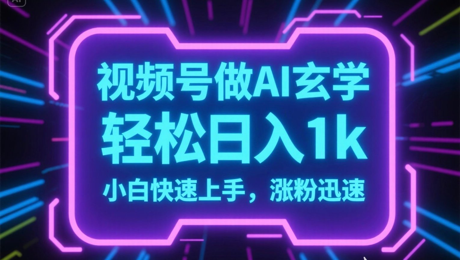视频号AI做玄学内容，轻松日入1k，小白快速上手，涨粉迅速-财仔梦想资源网