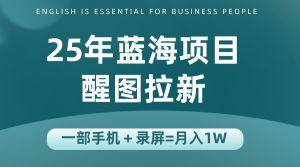 25年蓝海赛道，醒图APP拉新，一部手机一天轻松500+-财仔梦想资源网