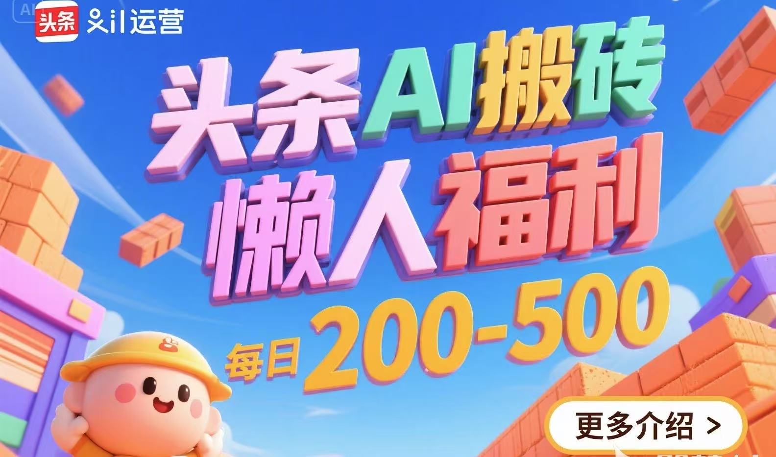 头条AI搬砖，懒人福利，每日200-500-财仔梦想资源网