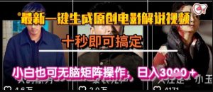 最新一键生成原创电影解说视频，几秒即可搞定，小白也可无脑矩阵操作，日入1k+【揭秘】-财仔梦想资源网