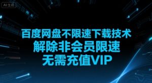 百度网盘不限速下载技术，解除非会员限速，无需充值VIP-财仔梦想资源网