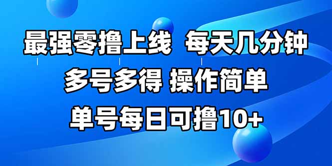 最强零撸上线，多做多得，不费时间，操作简单每天几分钟单号每日可撸10+-财仔梦想资源网