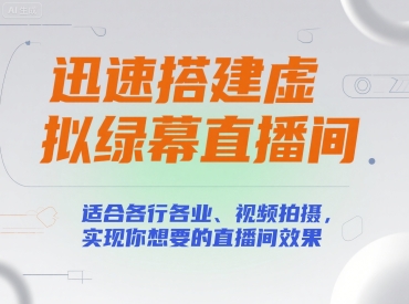 迅速搭建虚拟绿幕直播间，适合各行各业、视频拍摄，实现你想要的直播间效果-财仔梦想资源网