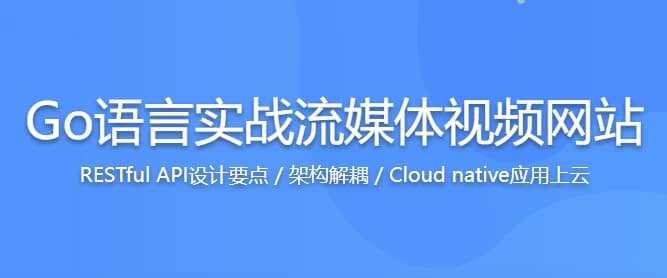 Go语言实战流媒体视频网站，高效学习Go高性能开发–带源码课件-财仔梦想资源网